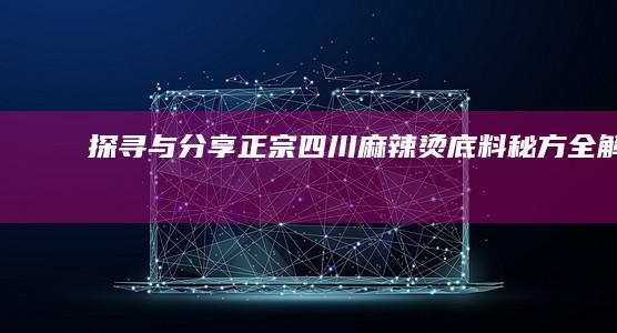 探寻与分享：正宗四川麻辣烫底料秘方全解析